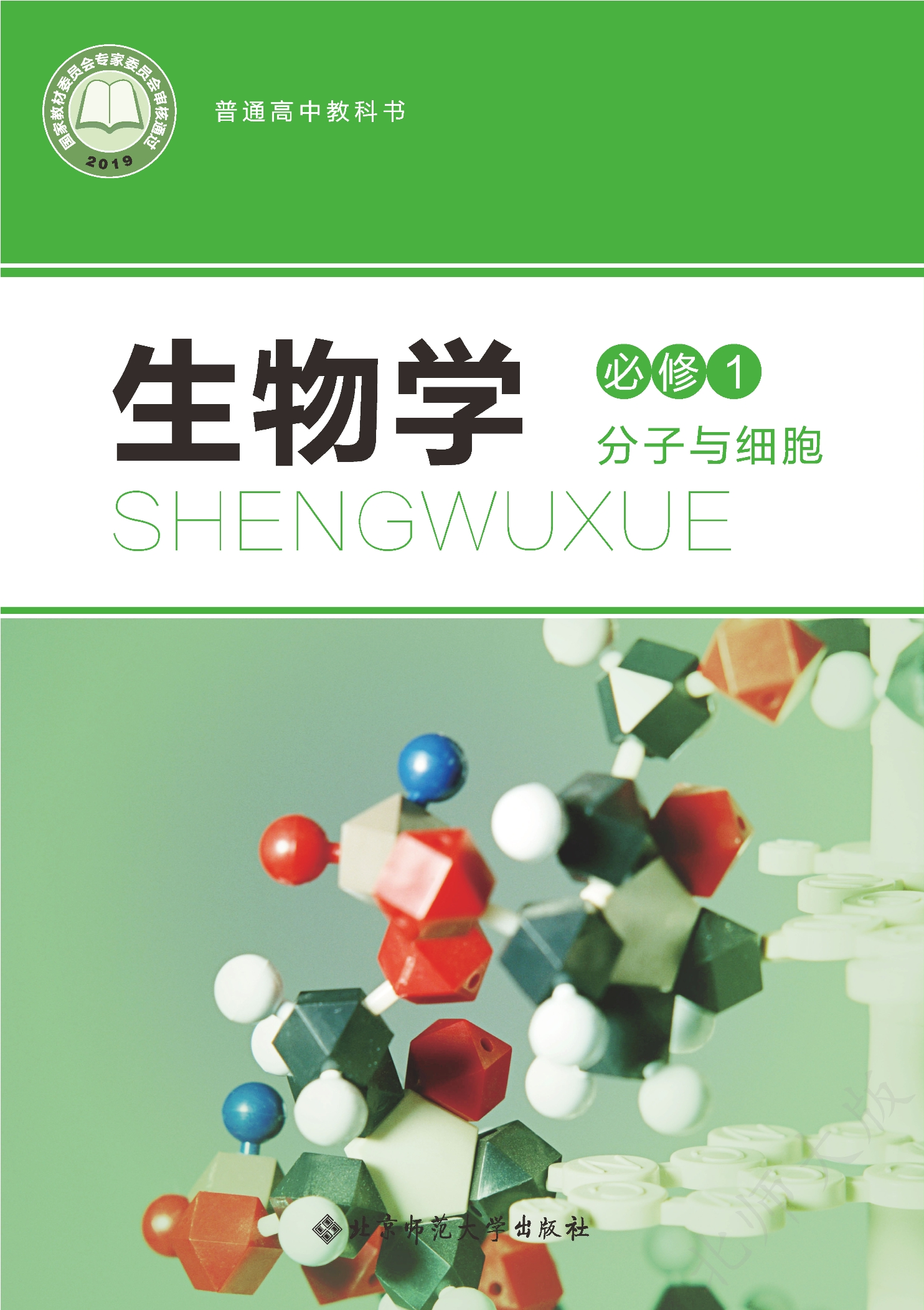 普通高中教科书·生物学必修1 分子与细胞